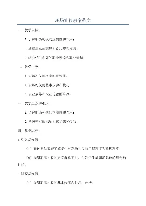 职场礼仪教案范文
