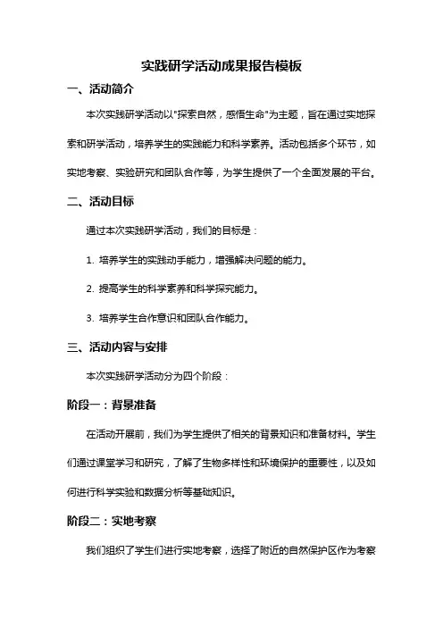 实践研学活动成果报告模板