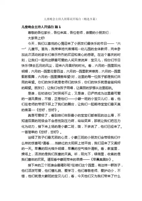 儿童晚会主持人闭幕词开场白（精选5篇）