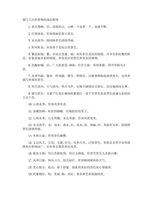 描写大自然景物的成语