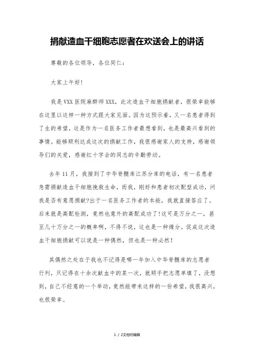 造血干细胞捐献者在欢送会上的讲话
