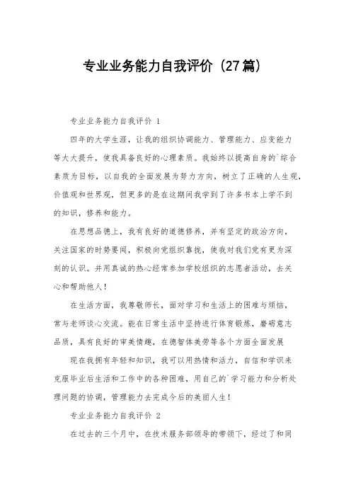 专业业务能力自我评价(27篇)