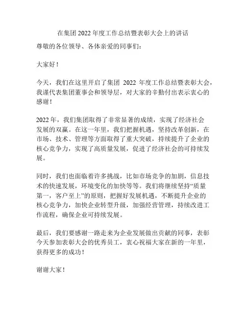 在集团2022年度工作总结暨表彰大会上的讲话