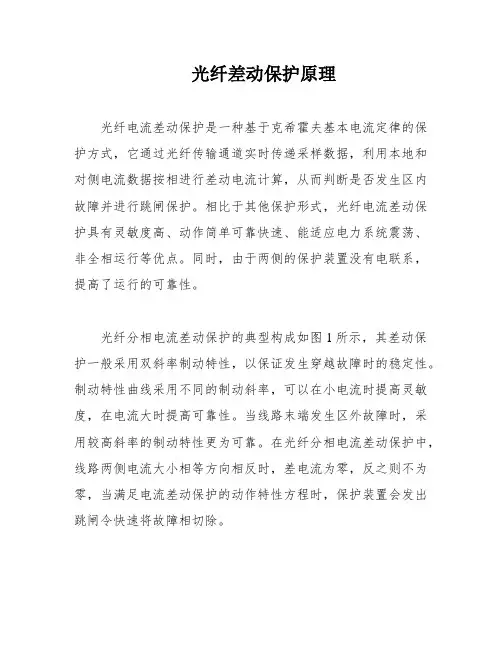 光纤差动保护原理