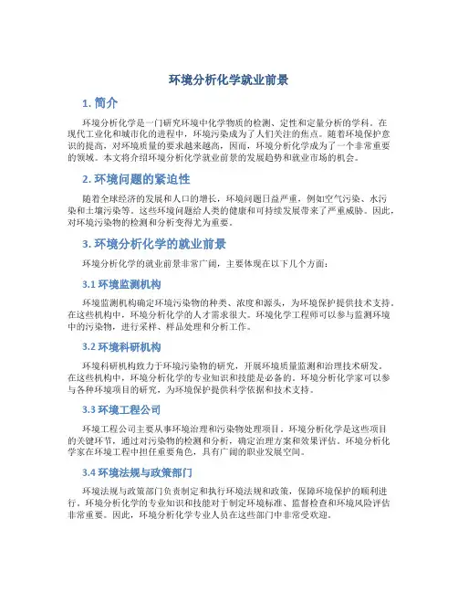 环境分析化学就业前景