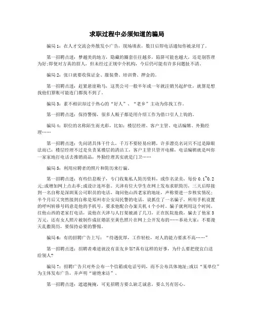 求职过程中必须知道的骗局