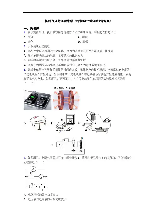 杭州市采荷实验中学中考物理一模试卷(含答案)