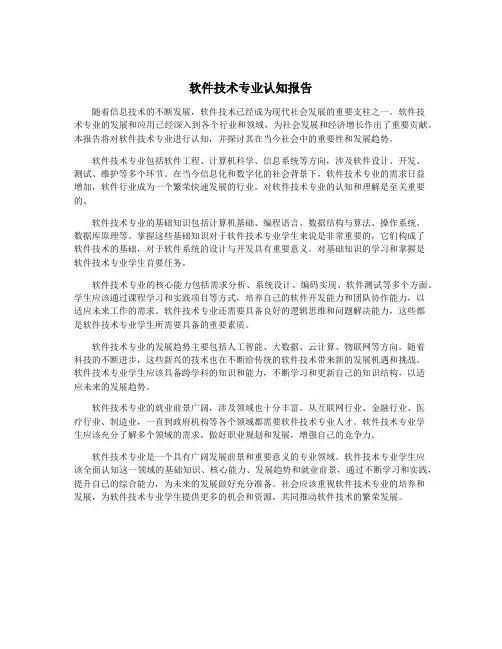 软件技术专业认知报告