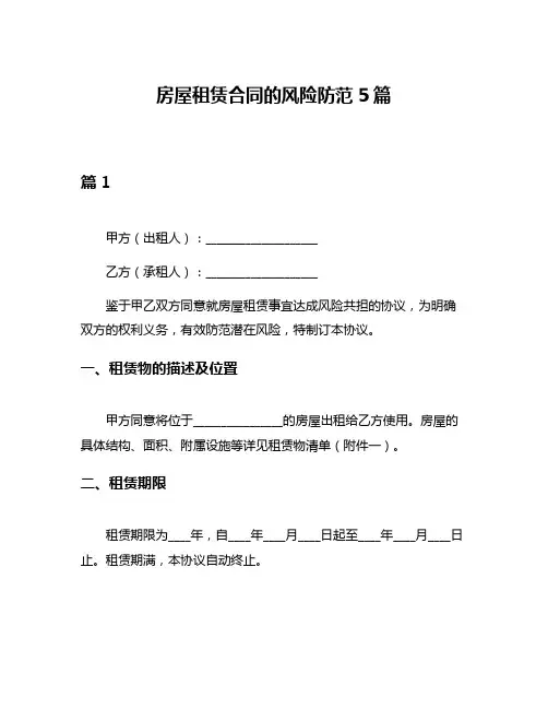 房屋租赁合同的风险防范5篇
