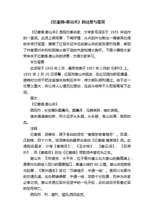 《忆秦娥·娄山关》的诗意与鉴赏