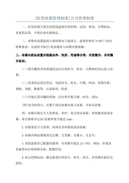 [医用冰箱管理制度]公司管理制度