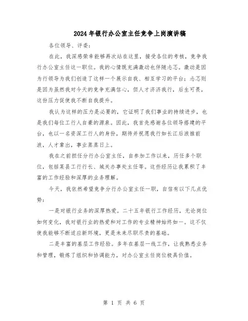2024年银行办公室主任竞争上岗演讲稿（三篇）
