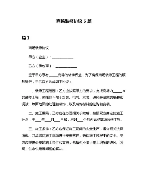 商场装修协议6篇
