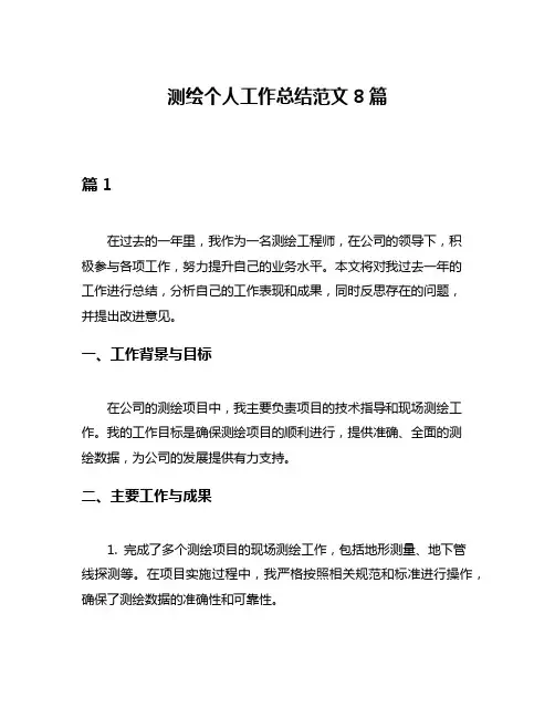 测绘个人工作总结范文8篇