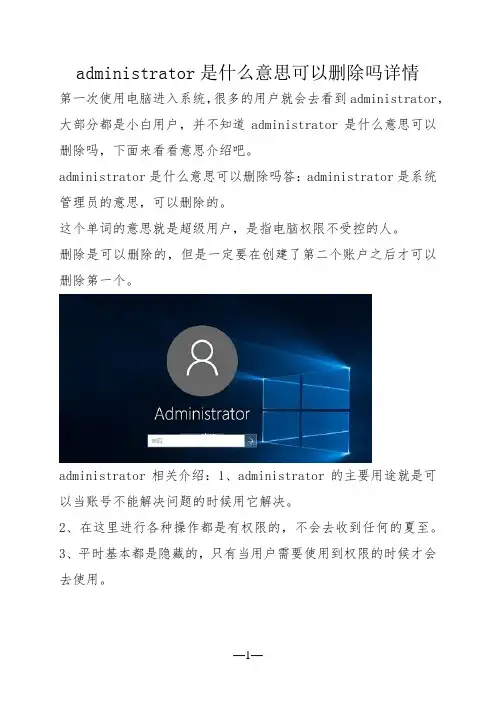 administrator是什么意思可以删除吗详情
