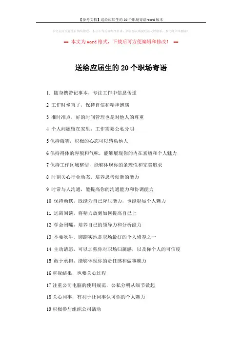 【参考文档】送给应届生的20个职场寄语word版本 (2页)