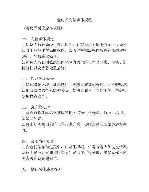 危化品岗位操作规程