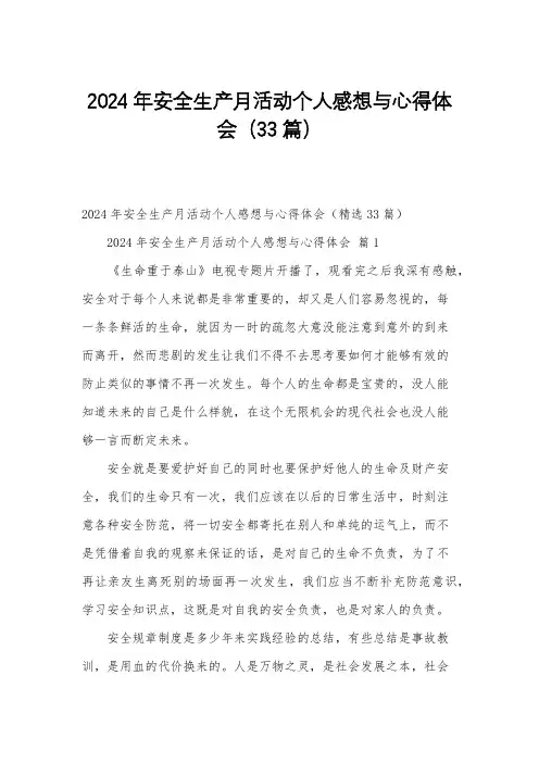 2024年安全生产月活动个人感想与心得体会(33篇)