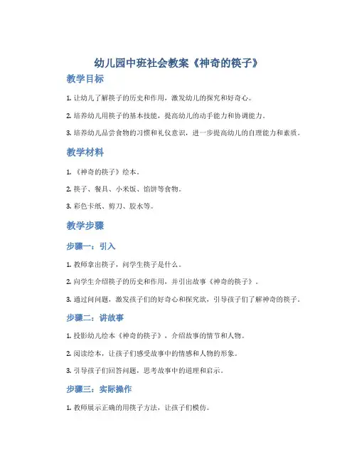 幼儿园中班社会教案《神奇的筷子》