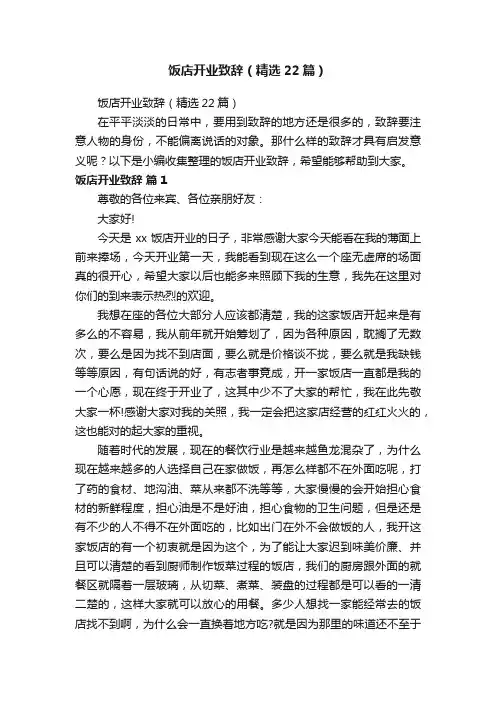 饭店开业致辞（精选22篇）
