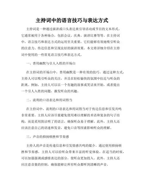 主持词中的语言技巧与表达方式