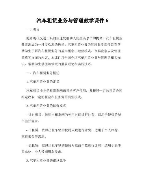 汽车租赁业务与管理教学课件6