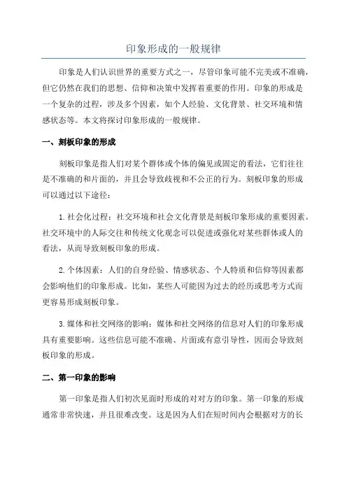 印象形成的一般规律