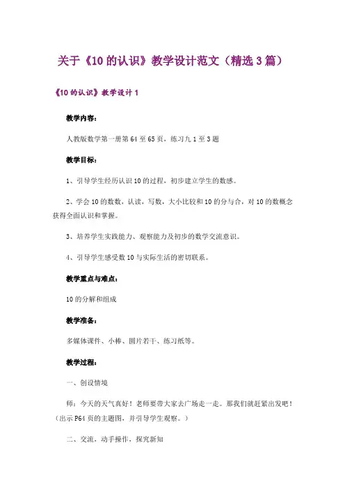 关于《10的认识》教学设计范文(精选3篇)