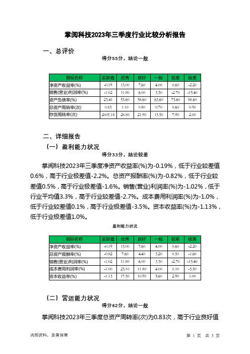 603533掌阅科技2023年三季度行业比较分析报告
