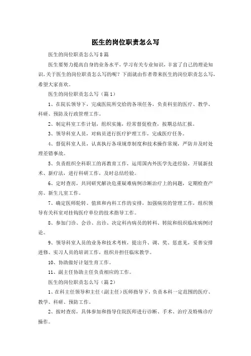 医生的岗位职责怎么写