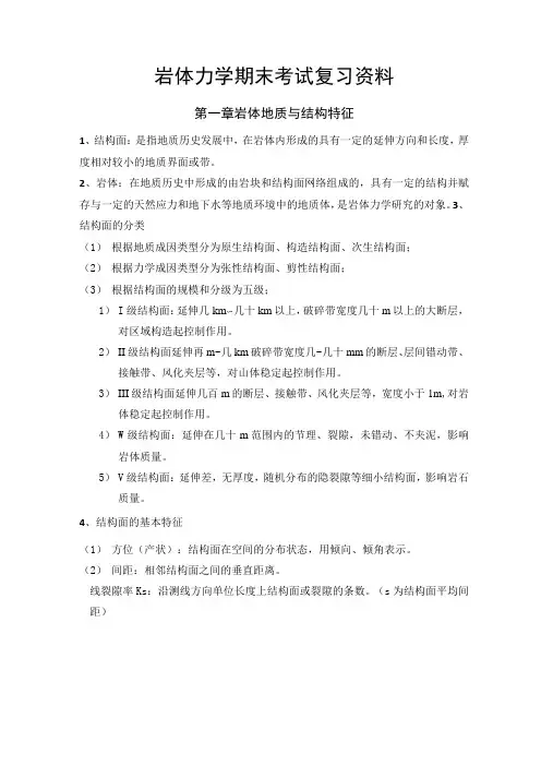 岩体力学期末考试复习资料