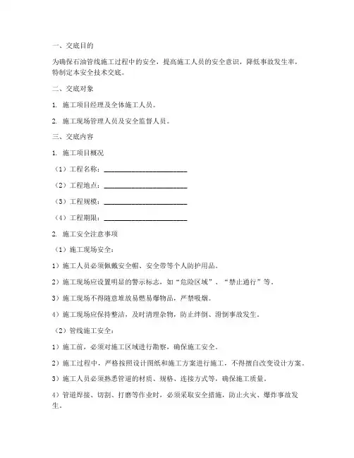石油管线施工安全技术交底模板