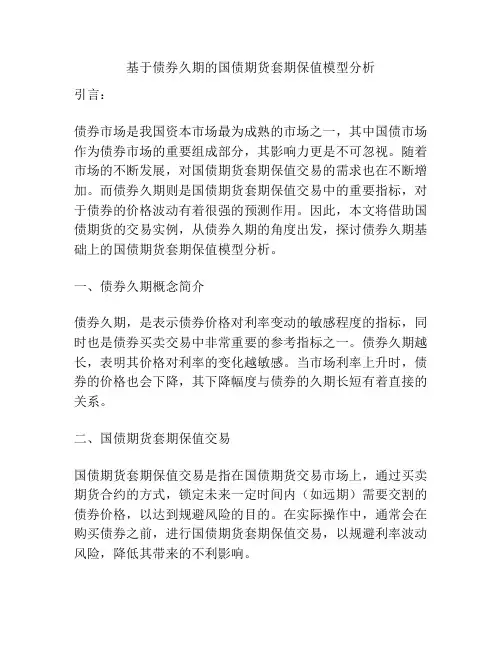 基于债券久期的国债期货套期保值模型分析