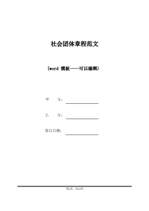 社会团体章程范文(标准版)