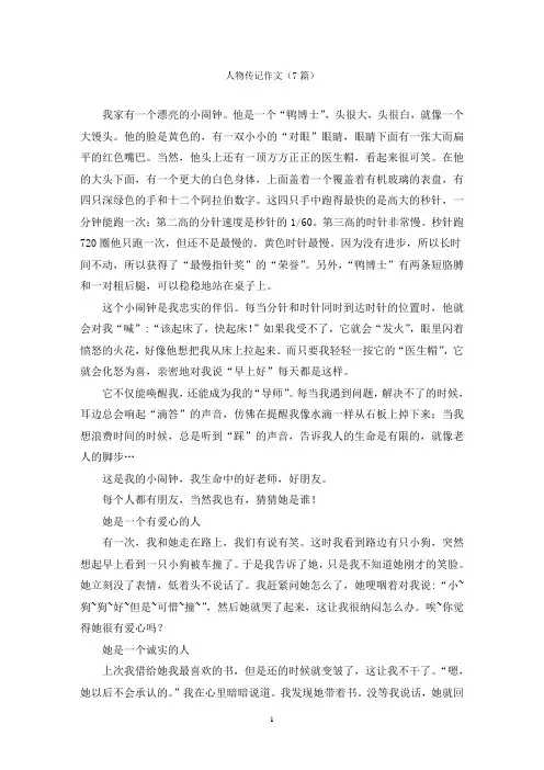 人物传记作文(7篇)