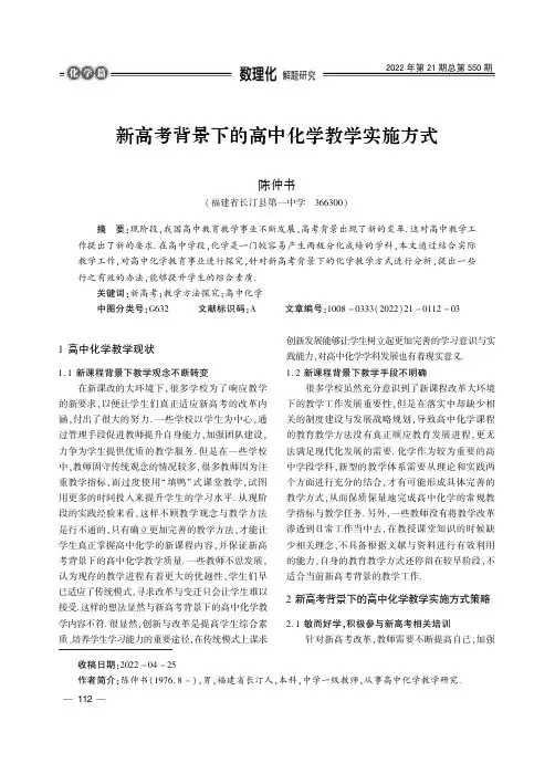 新高考背景下的高中化学教学实施方式