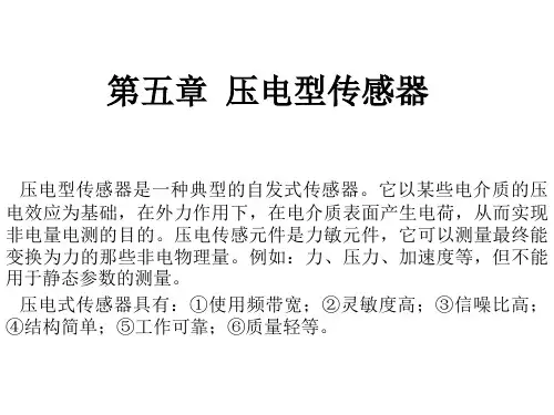 压电型传感器