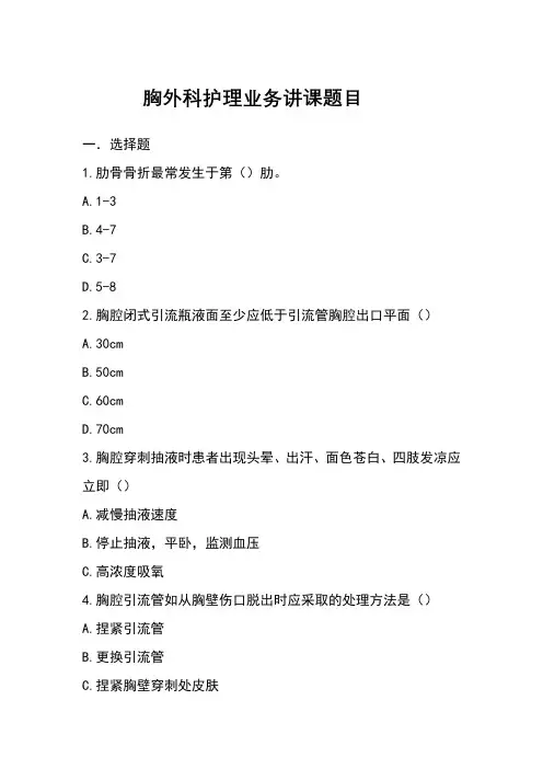胸外科护理业务讲课题目