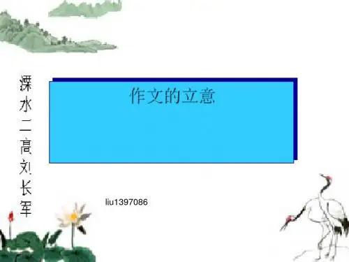高考作文的立意 PPT课件 1