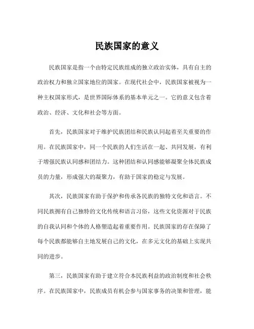 民族国家的意义