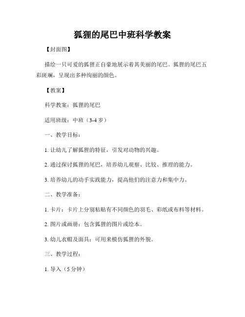 狐狸的尾巴中班科学教案