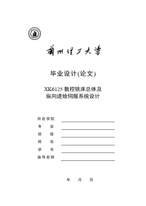 XK6125数控铣床总体及纵向进给传动机构设计