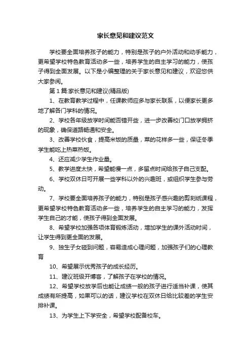 家长意见和建议范文