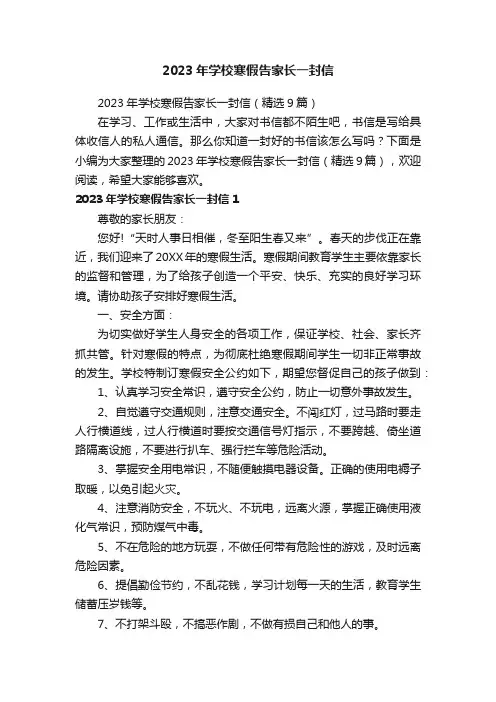 2023年学校寒假告家长一封信（精选9篇）