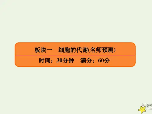2020年高考生物二轮复习专项微测三简答题热点板块长句规范作答板块1_2细胞的代谢课件