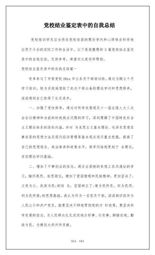 党校结业鉴定表中的自我总结