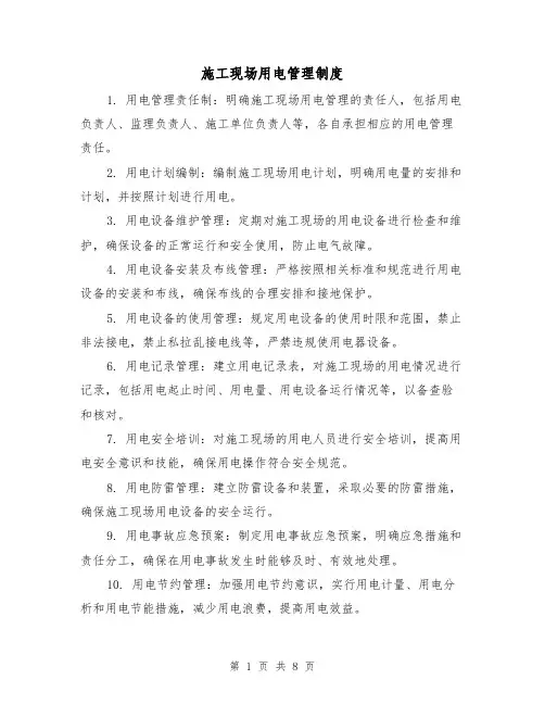 施工现场用电管理制度(4篇)
