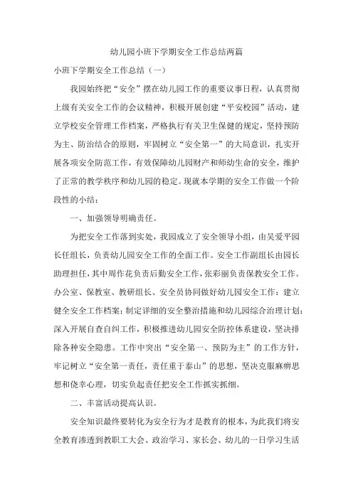 幼儿园小班下学期安全工作总结两篇