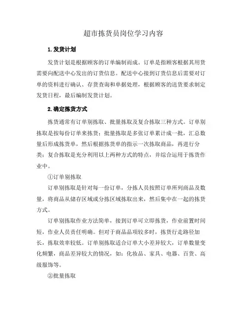 超市拣货员岗位学习内容