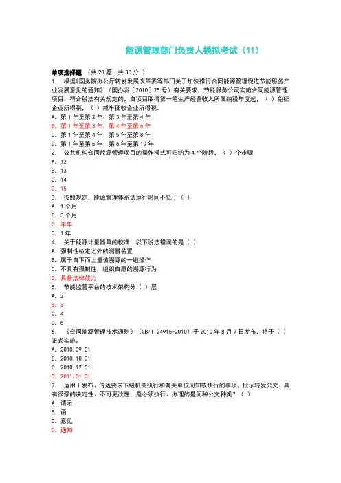 能源管理部门负责人模拟考试(11—30判断对错题,红色为错题)题目及其答案汇总